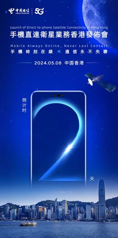 中國電信手機直連衛星業務落地香港，衛星通信服務邁入新階段