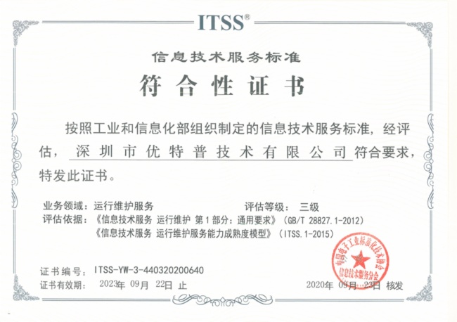 實(shí)力見證 優(yōu)特普榮膺ITSS信息技術(shù)服務(wù)運(yùn)維資質(zhì)，信息技術(shù)咨詢服務(wù)邁上新臺(tái)階