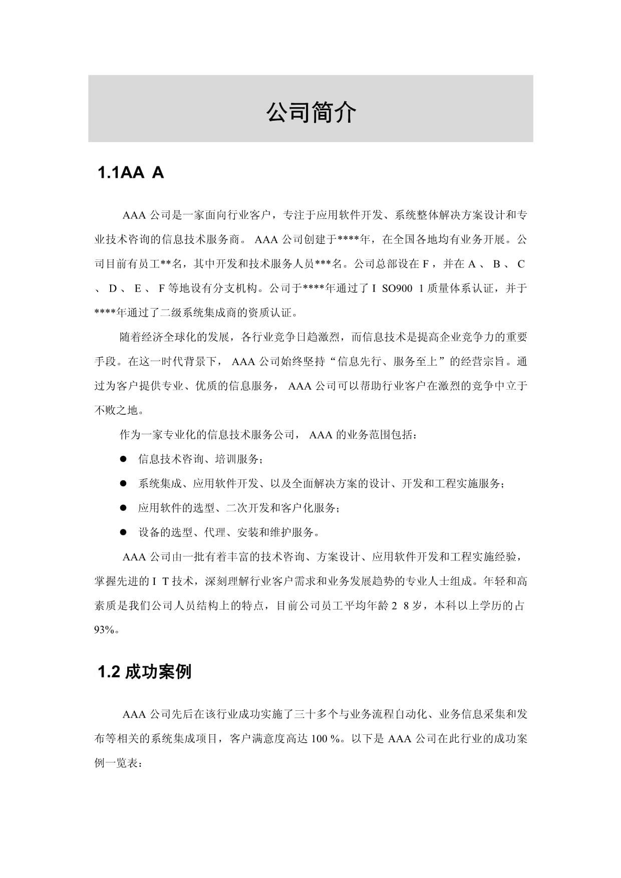 信息技術(shù)咨詢服務(wù)項(xiàng)目管理方案計(jì)劃書模板